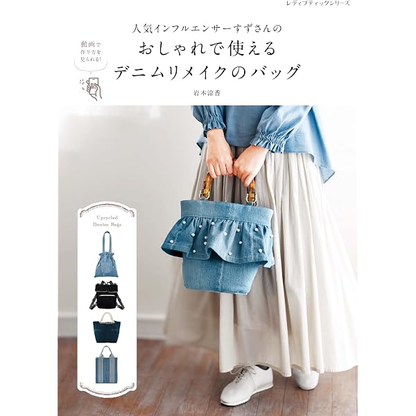 人気インフルエンサーすずさんのおしゃれで使えるデニムリメイクの